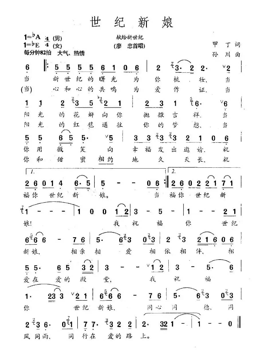 世纪新娘（献给新世纪）