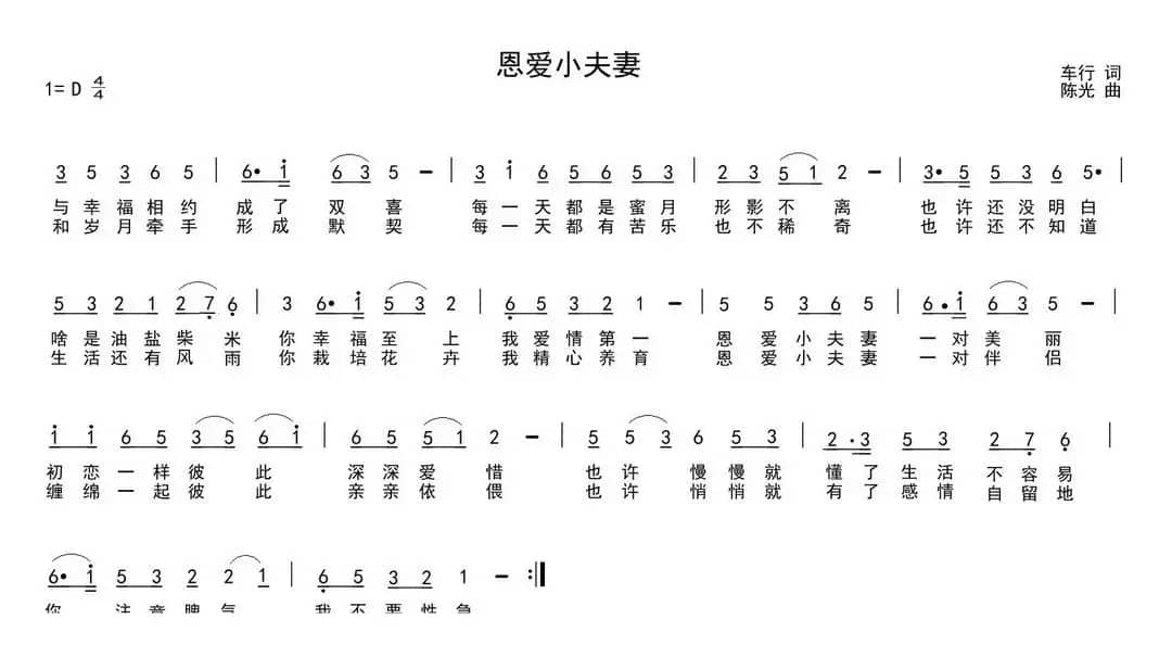 恩爱小夫妻（车行词 陈光曲）