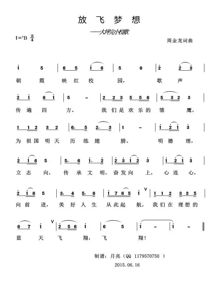 放飞梦想（大坪完小校歌）