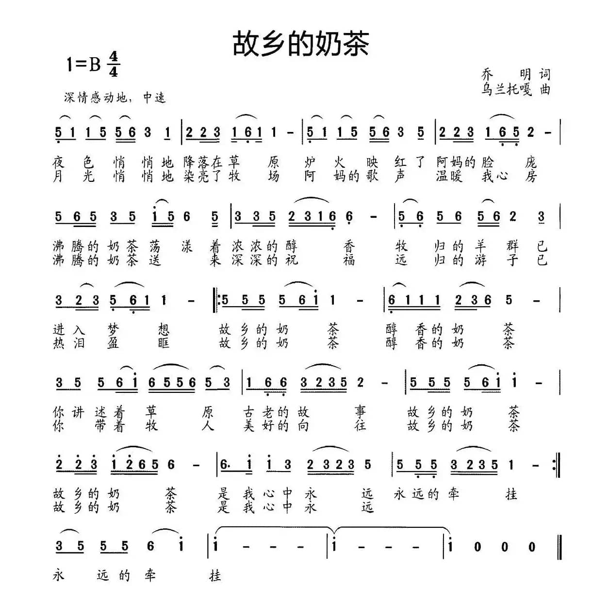 故乡的奶茶(乔明词 乌兰托嘎曲)