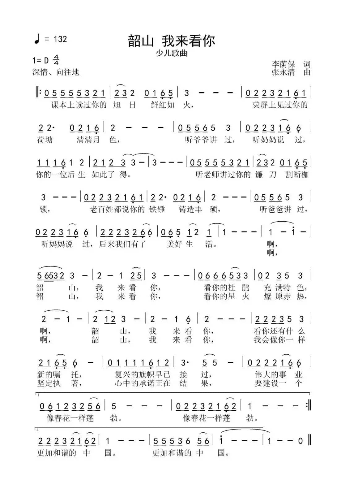 韶山 我来看你（李荫保词 张永清曲）