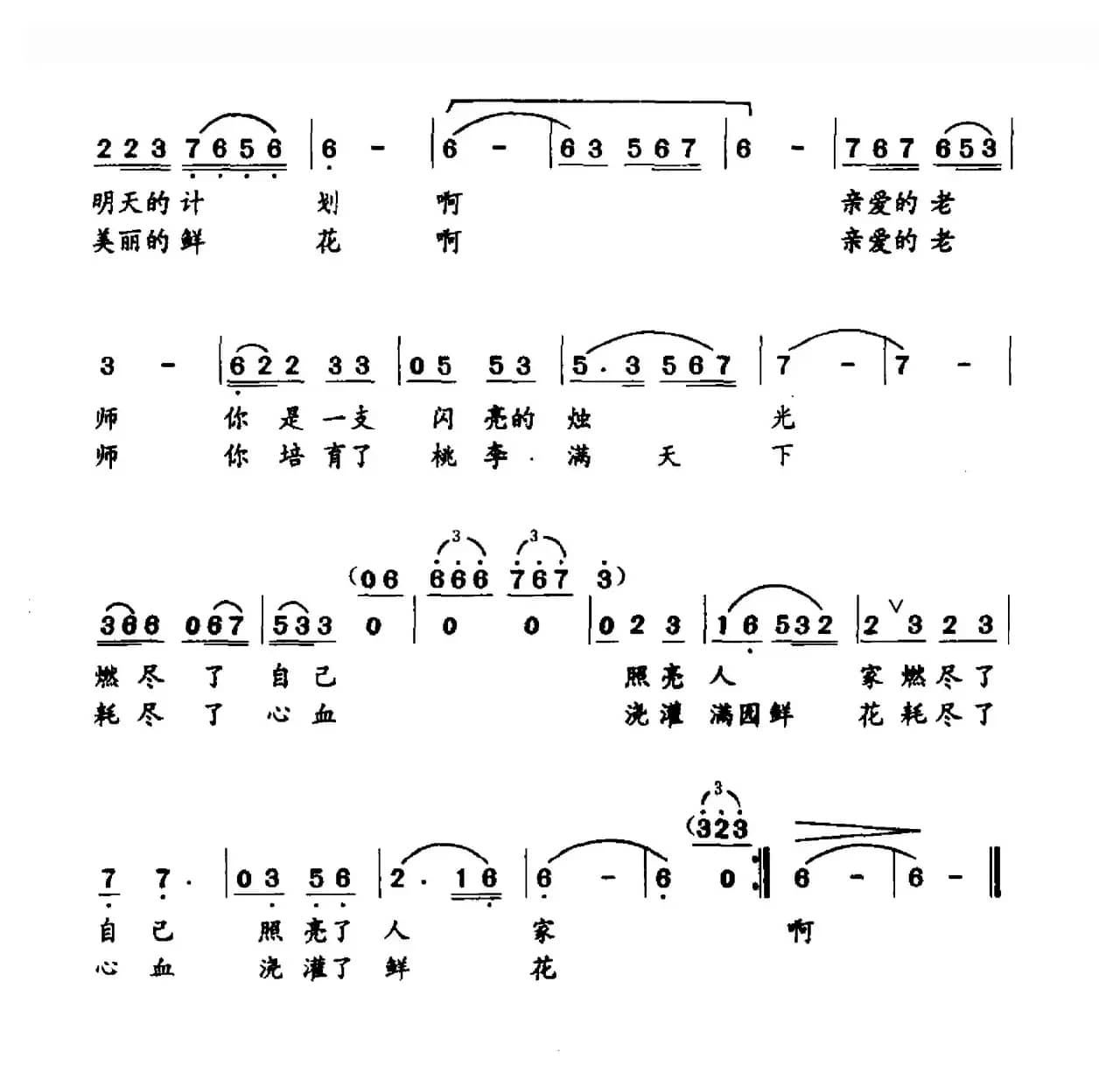 亲爱的老师（蒋明词 蓝寿生曲）