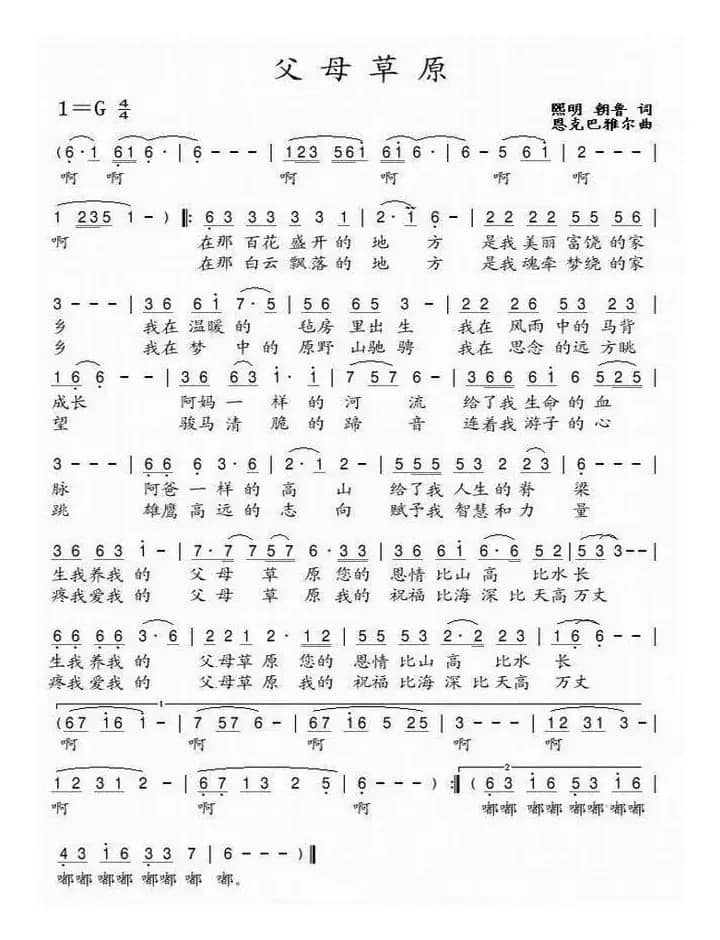 父母草原(熙明朝鲁词 恩克巴雅尔曲)