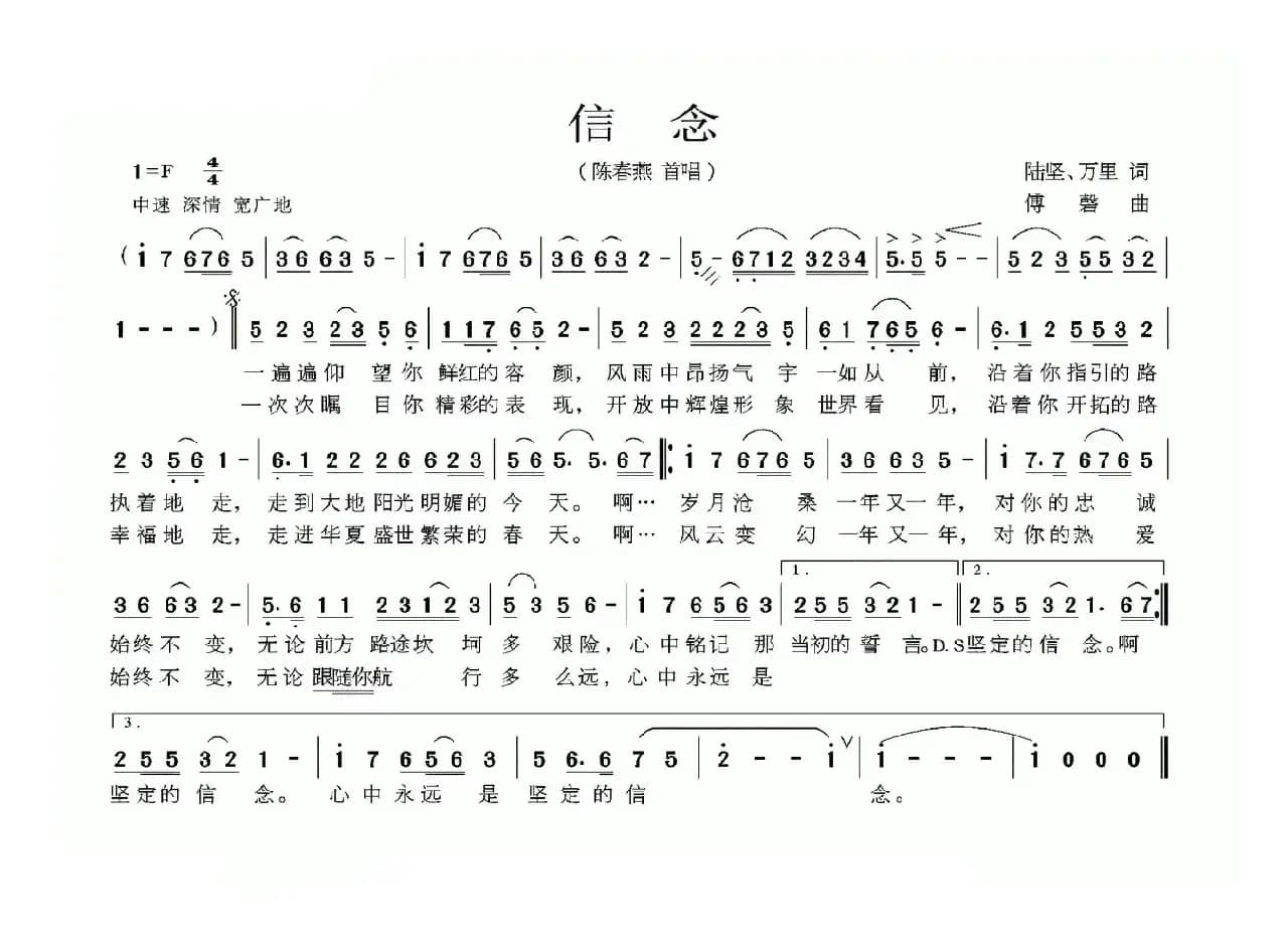 信念（陆坚词 万里 傅磬曲）