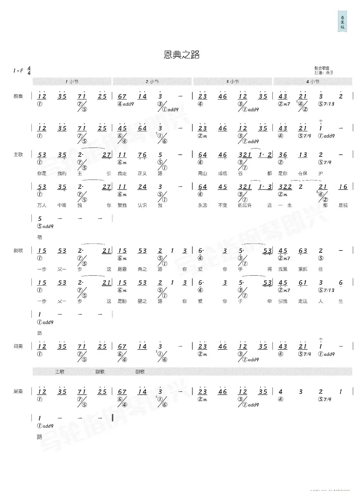 恩典之路（简和谱）