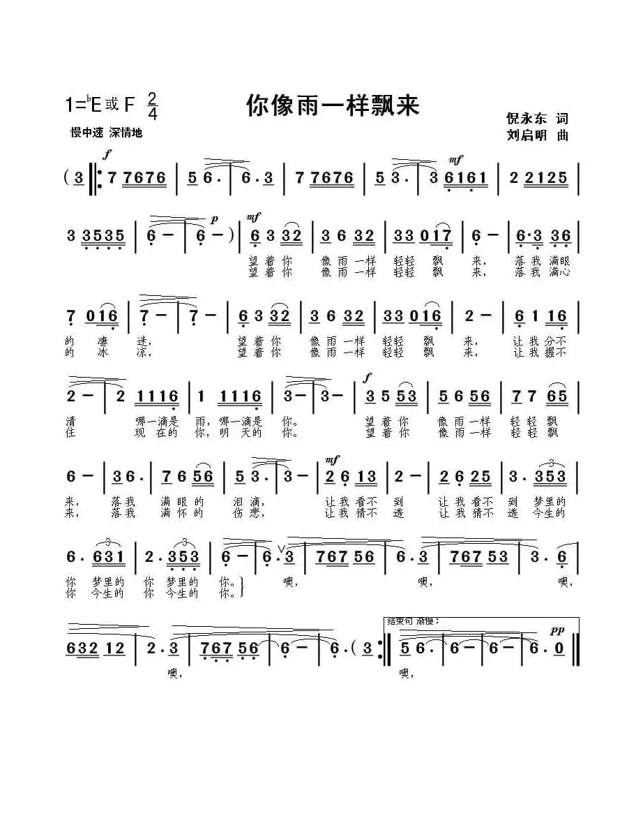 你像雨一样飘来（倪永东词 刘启明曲）