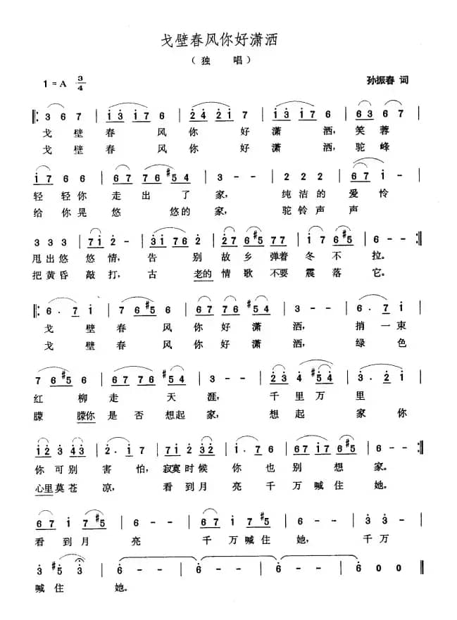 戈壁春风你好潇洒