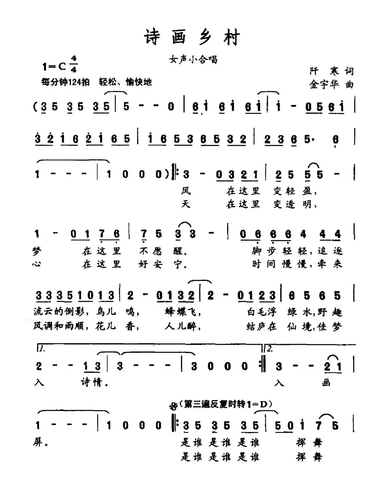 诗画乡村（阡寒词 金宇华曲）