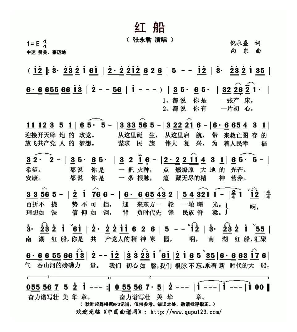 红船（倪永盛词 向东曲）