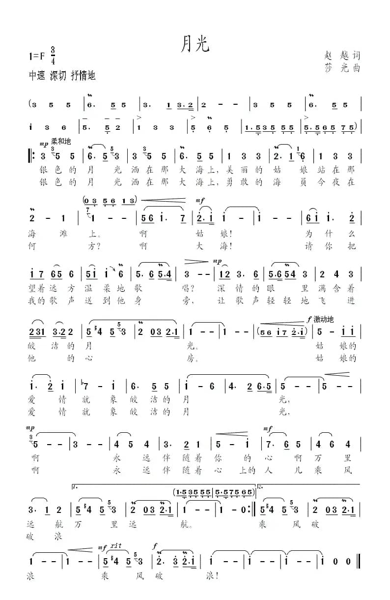 月光（赵越词 莎光曲）