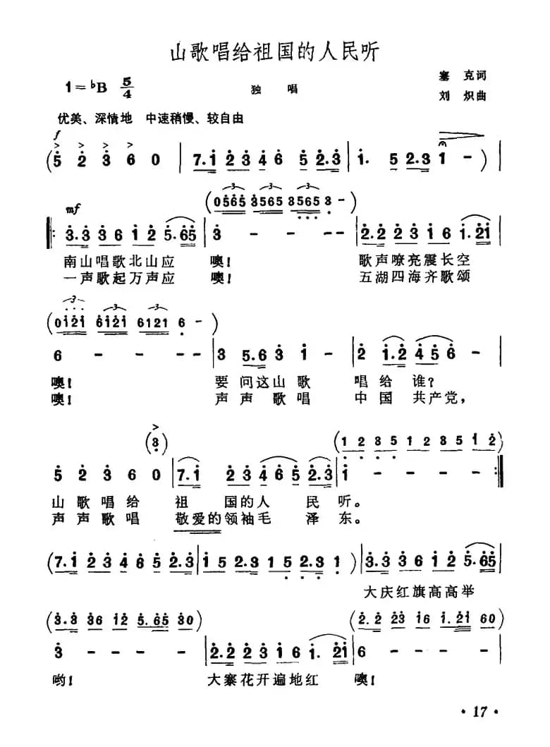 山歌唱给祖国的人民听