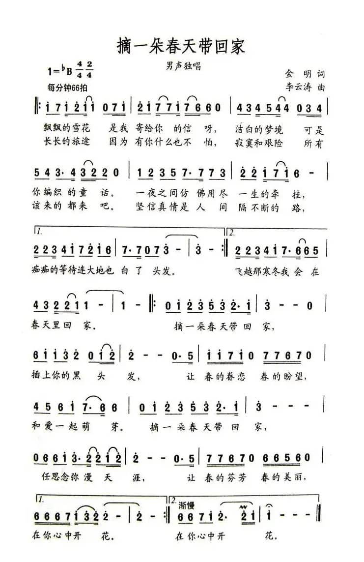 摘一朵春天带回家（金明词 李云涛曲）