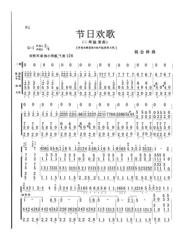 节日欢歌（二胡独奏谱）