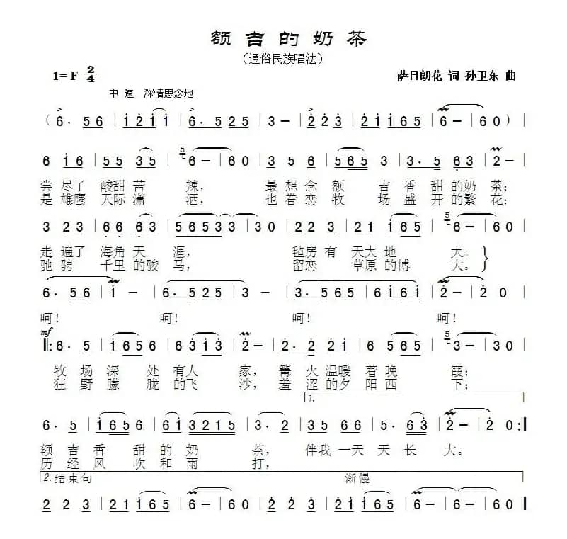 额吉的奶茶（萨日朗花词 孙卫东曲）