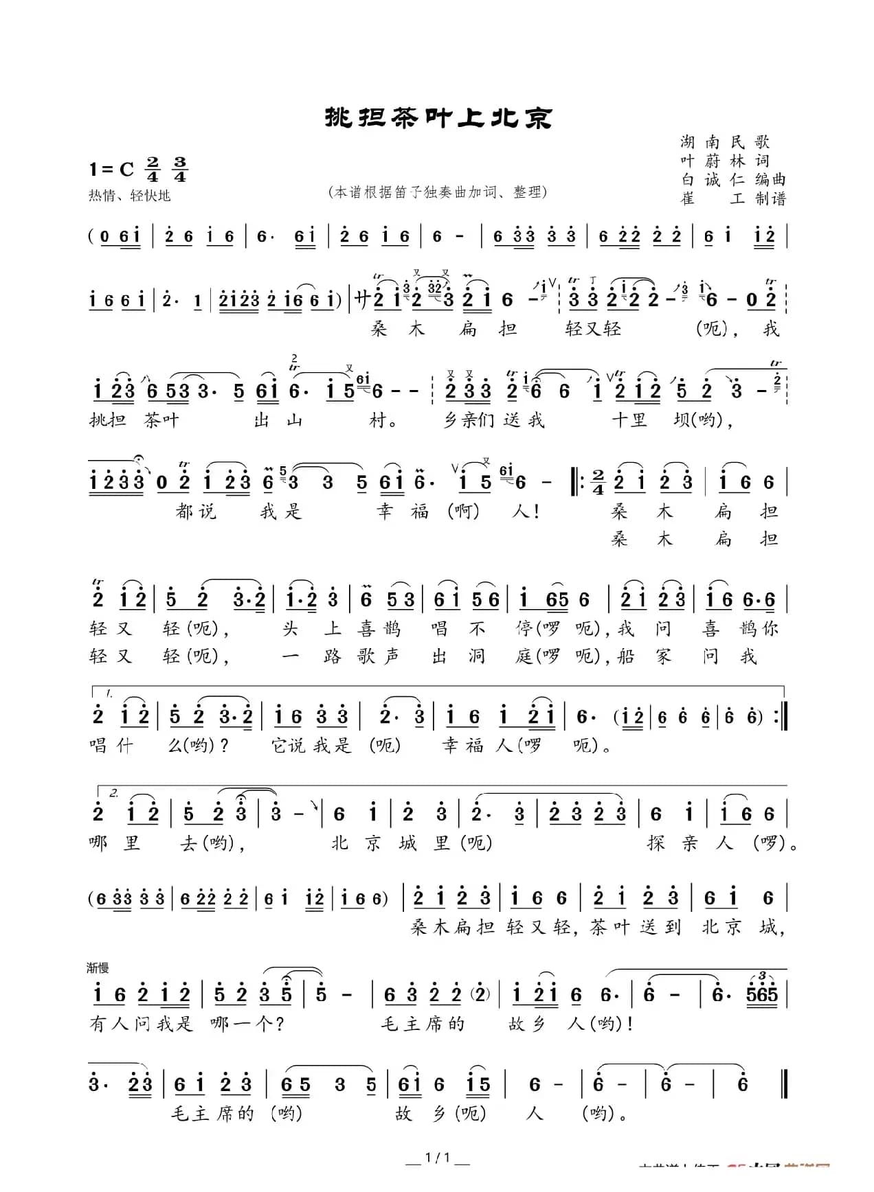 《挑担茶叶上北京》（笛子独奏）