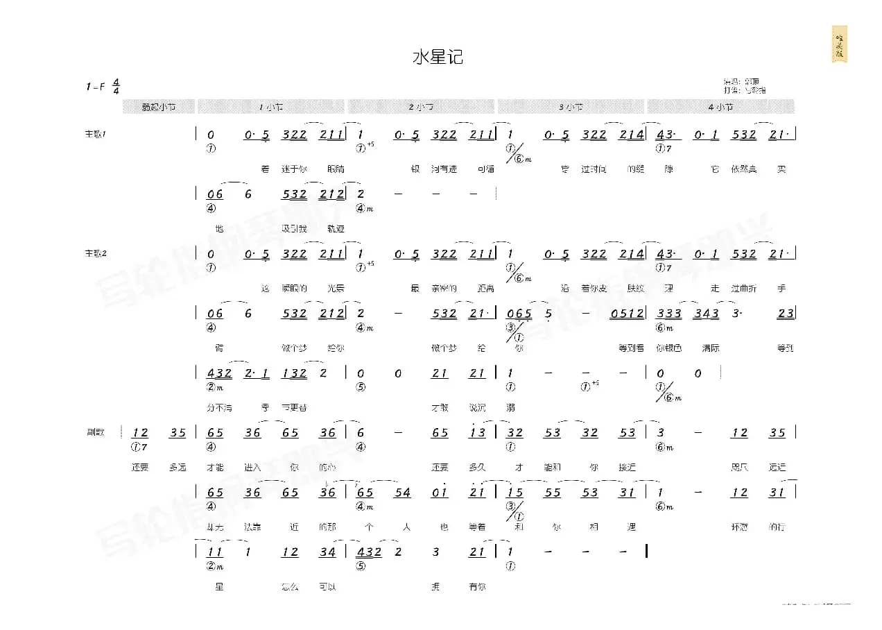水星记（简和谱）