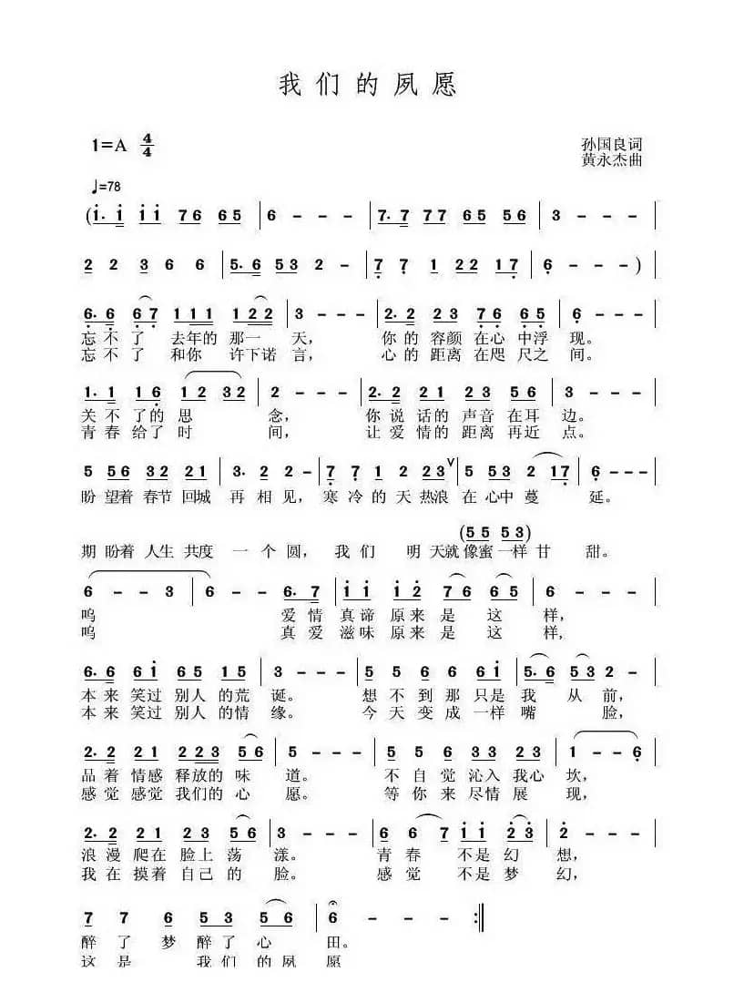 我们的夙愿（孙国良词 黄永杰曲）