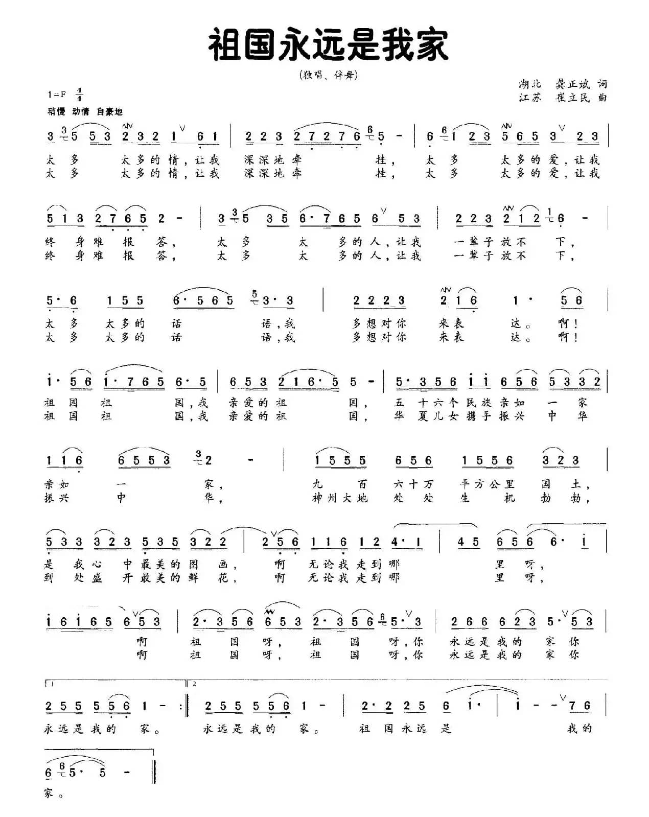 祖国永远是我家（龚正斌词 崔立民曲）