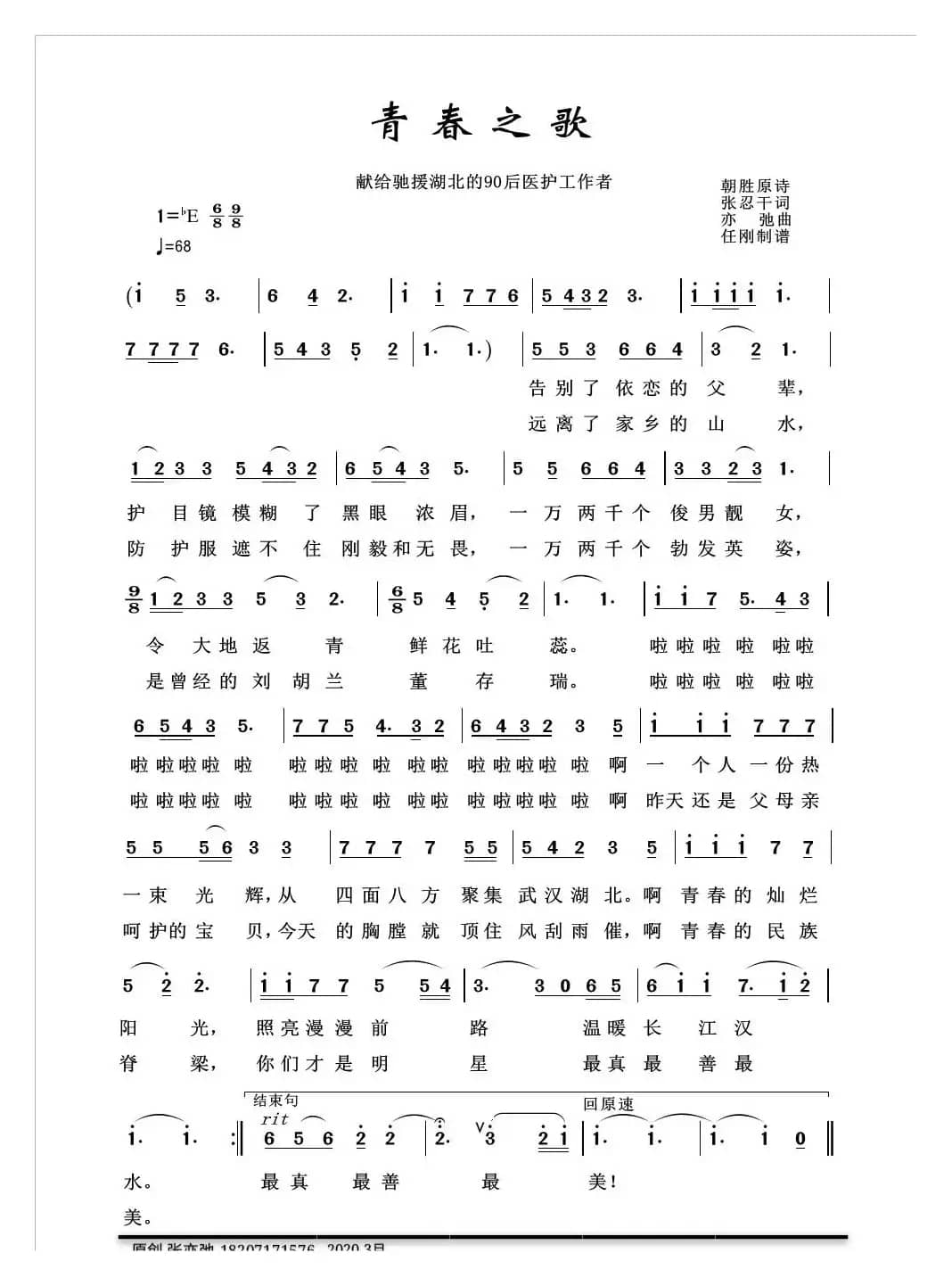 青春之歌（亦弛原创）（献给驰援湖北的90后医护工作者）