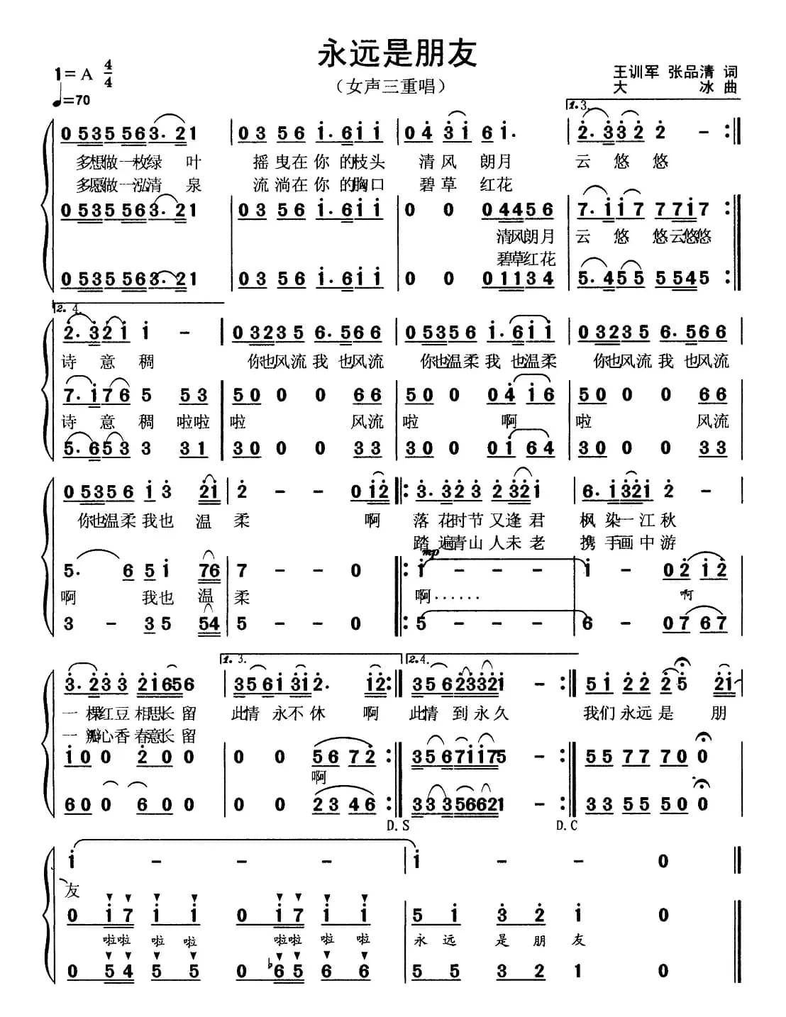 永远是朋友（王训军 张品清词 大冰曲、女声三重唱）