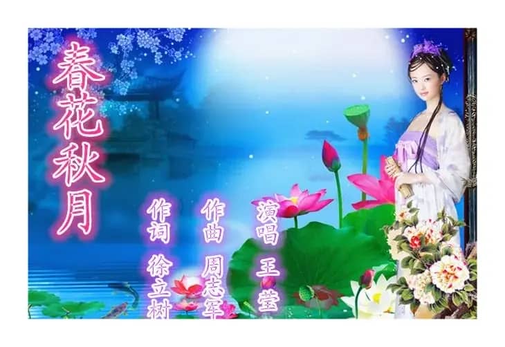 春花秋月（徐立树词 周志军曲）