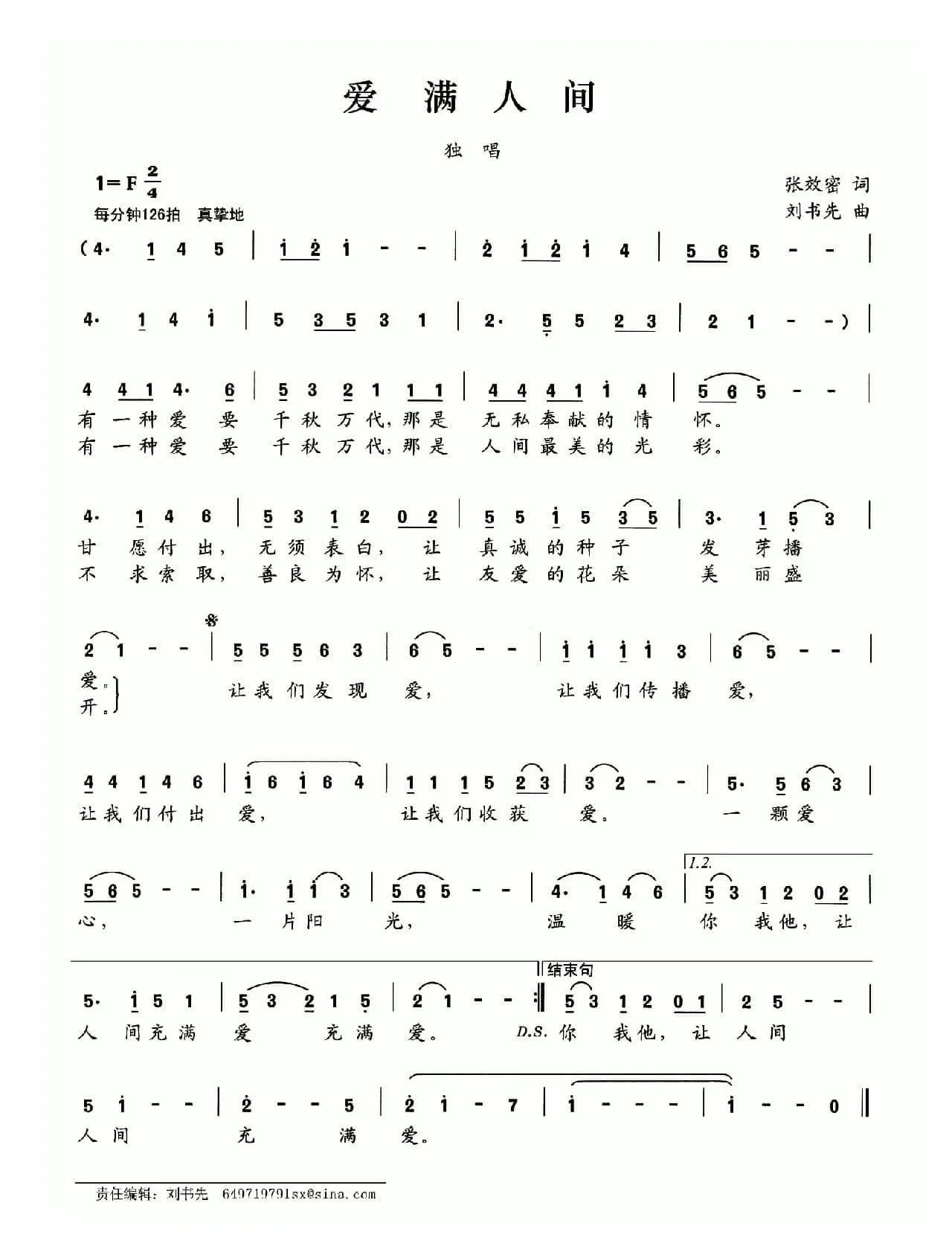 爱满人间（张效密词 刘书先曲）