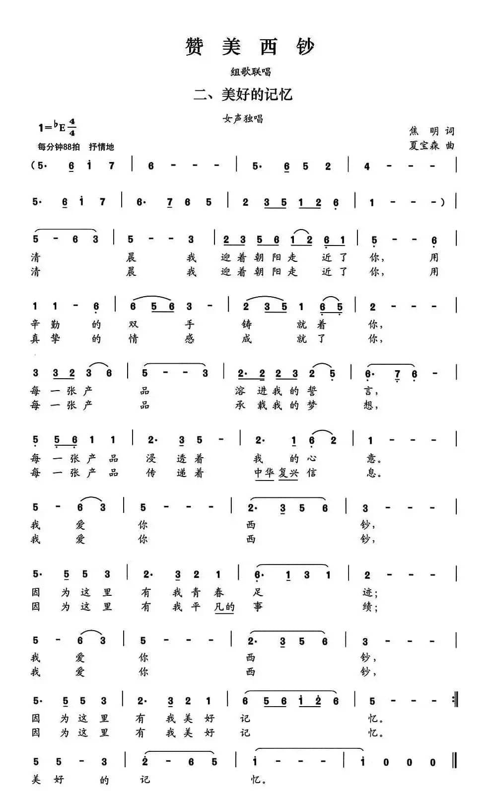 赞美西钞（组歌联唱）二、美好地记忆