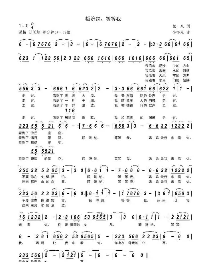 额济纳,等等我(柏泉词 李怀东曲)