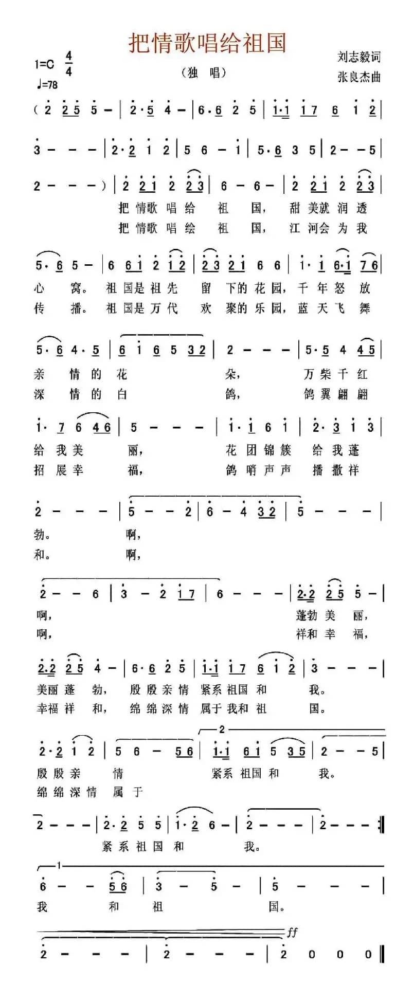 把情歌唱给祖国(刘志毅词 张良杰曲)