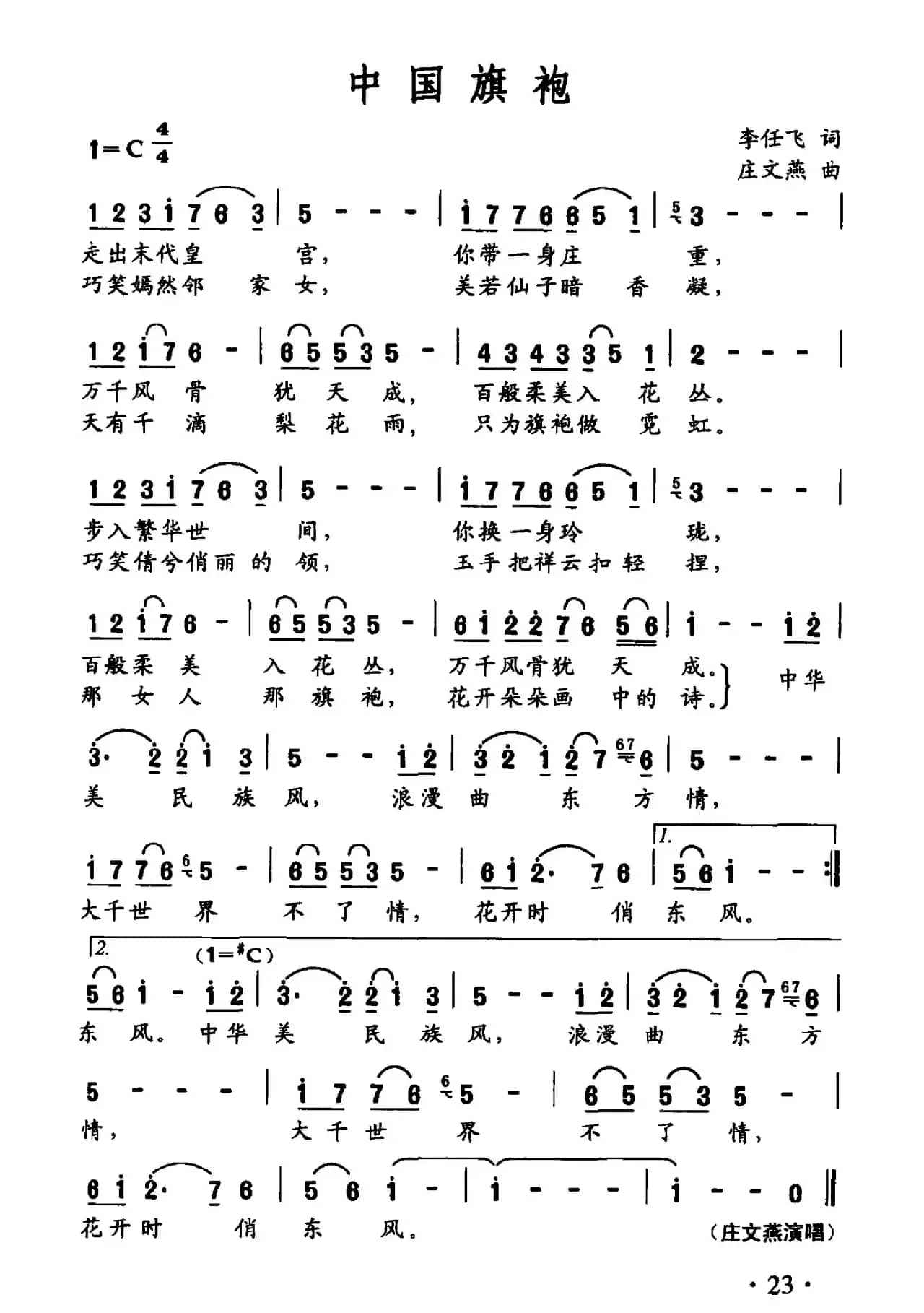中国旗袍(李任飞词 庄文燕曲)