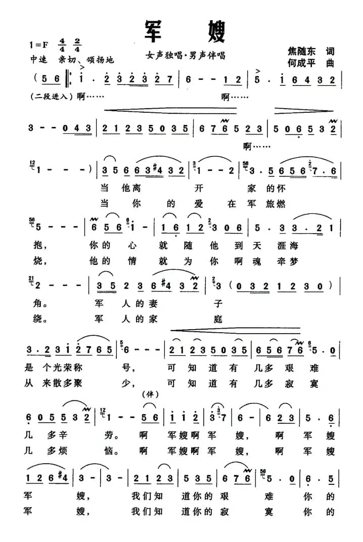 军嫂（焦随东词 何成平曲）