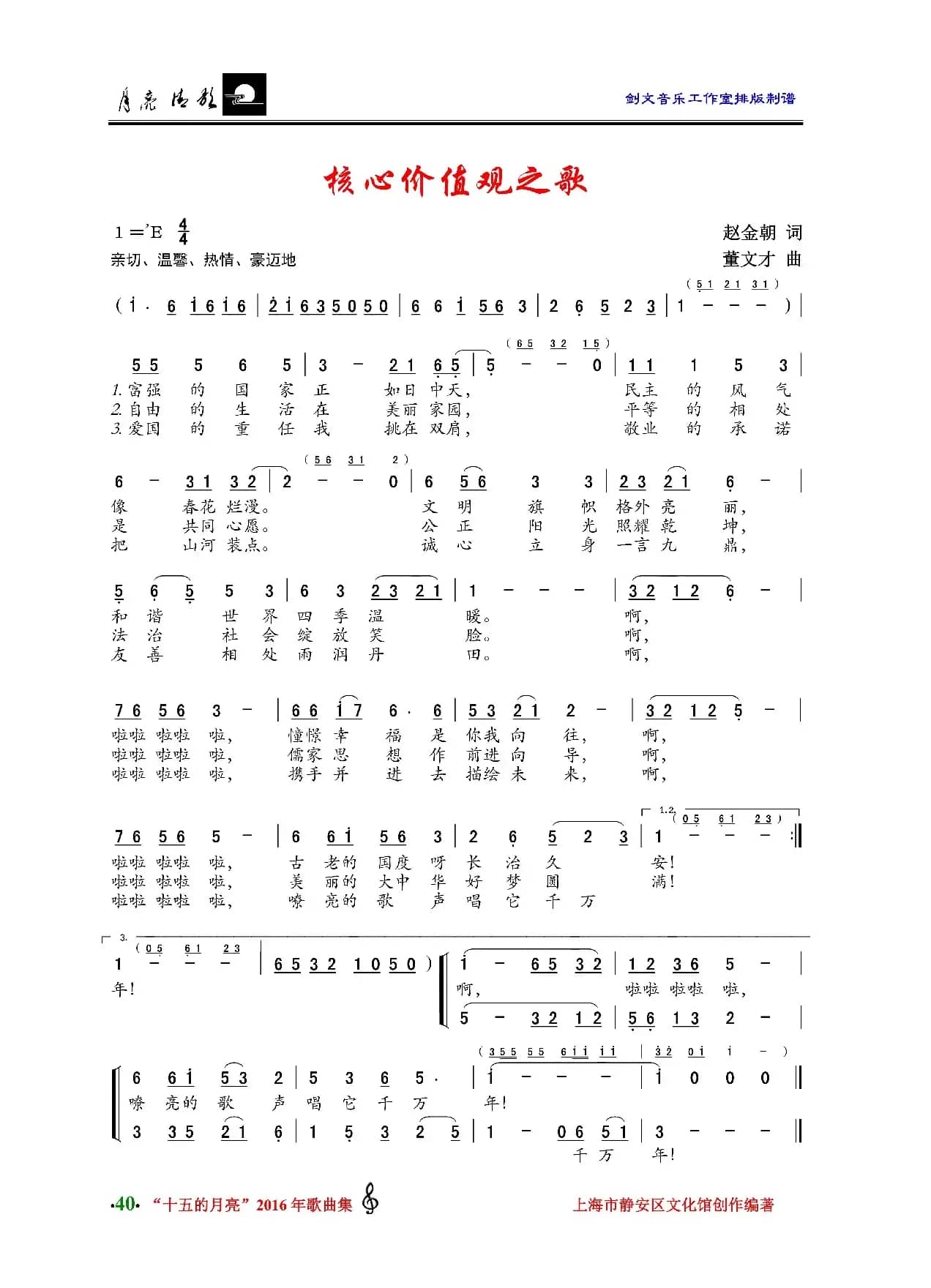 核心价值观之歌（赵金朝词 董文才曲）