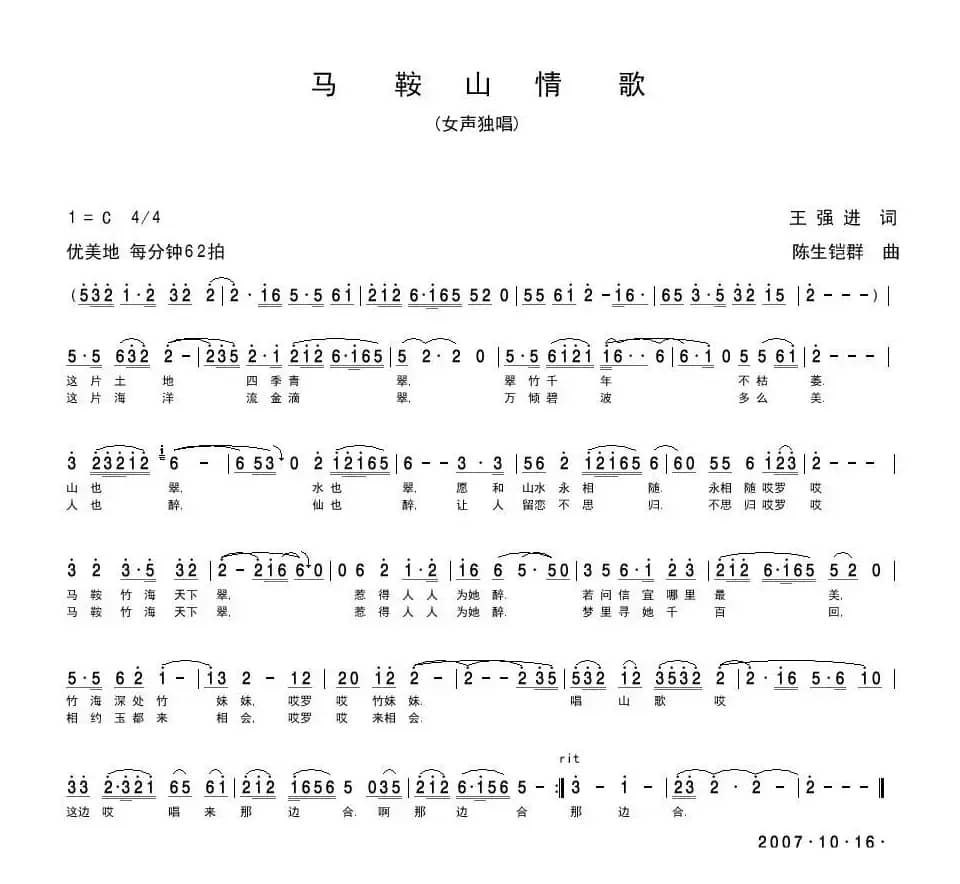 马鞍山情歌（王强进词 陈生铠群曲）