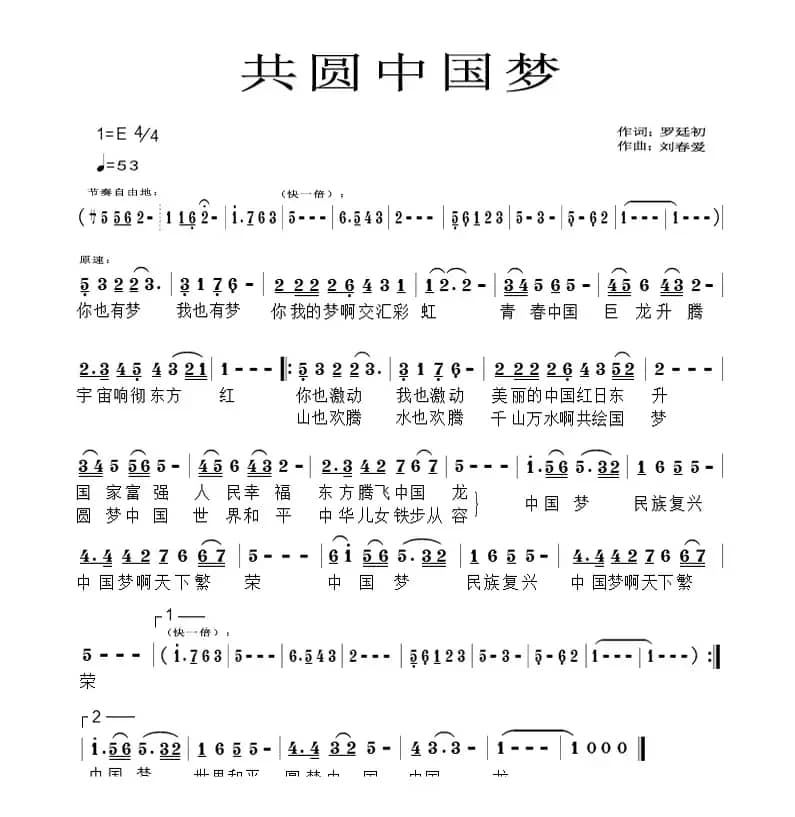 共圆中国梦（罗廷初词 刘春爱曲）