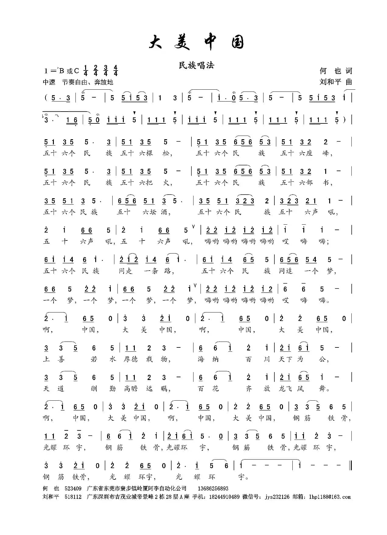 大美中国（同名异曲版本之四/民族唱法）