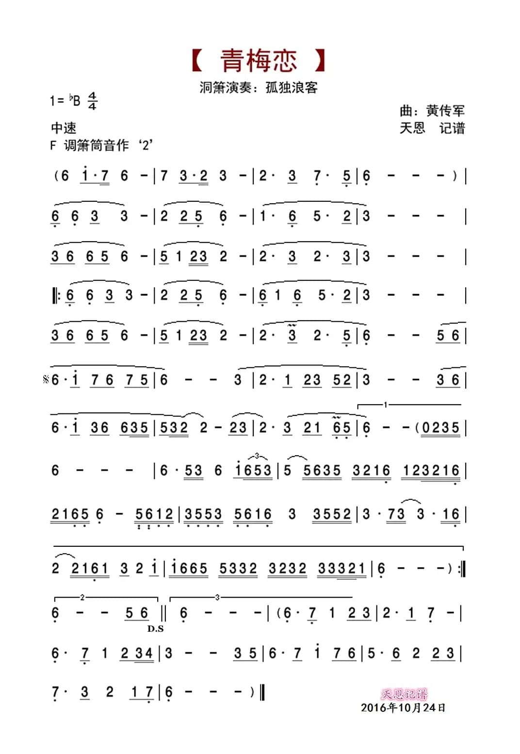 青梅恋（箫独奏曲）