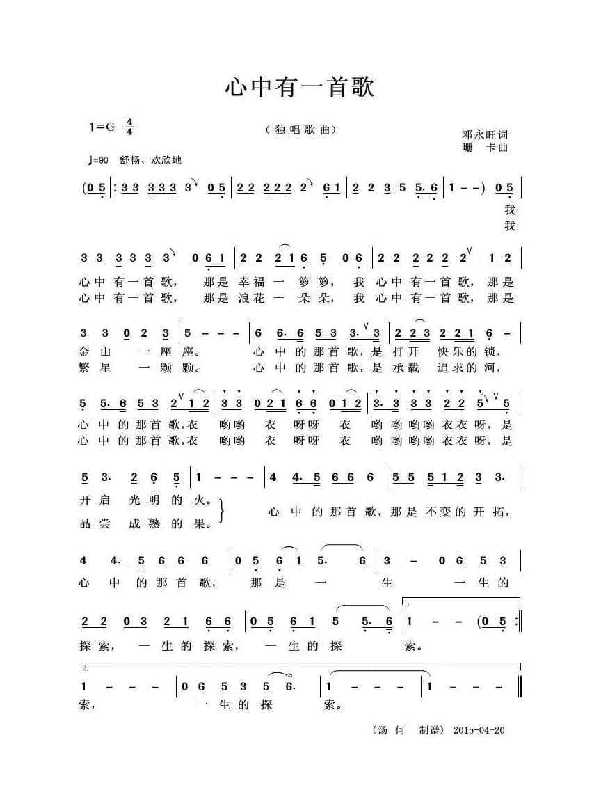 心中有一首歌（邓永旺词 珊卡曲）