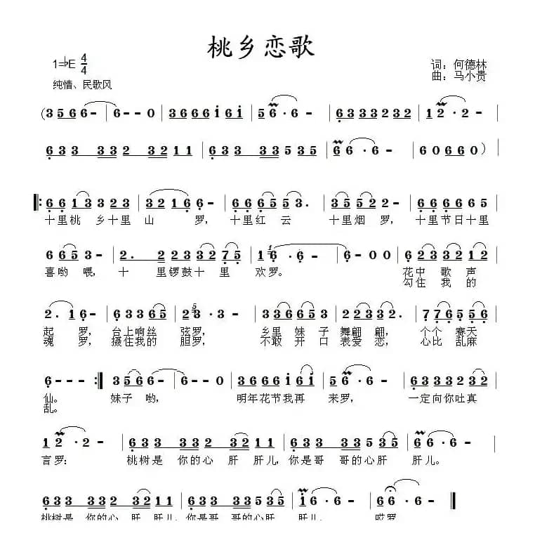 桃乡恋歌（何德林词 马小贵曲）