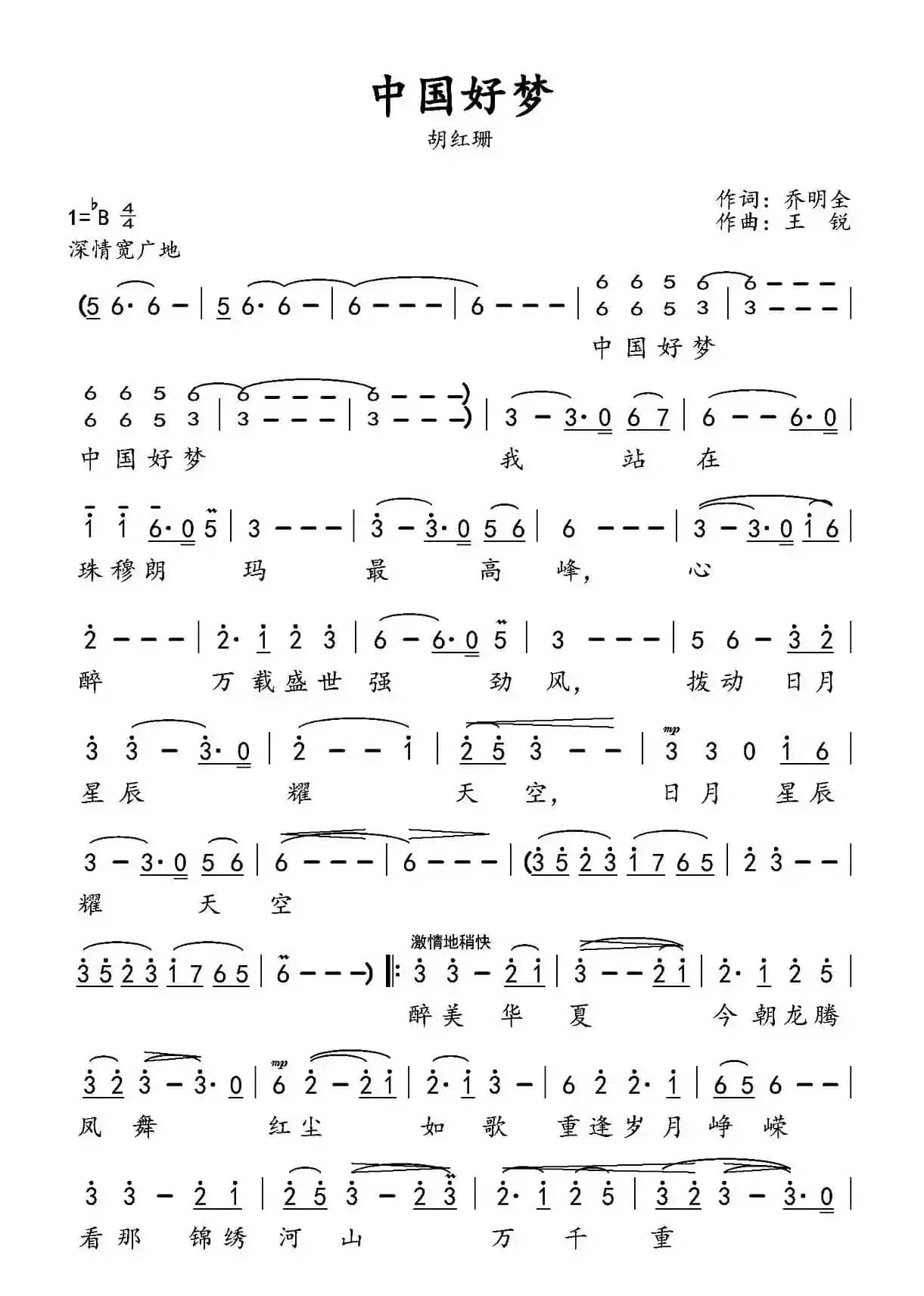 中国好梦（乔明全词 王锐曲）