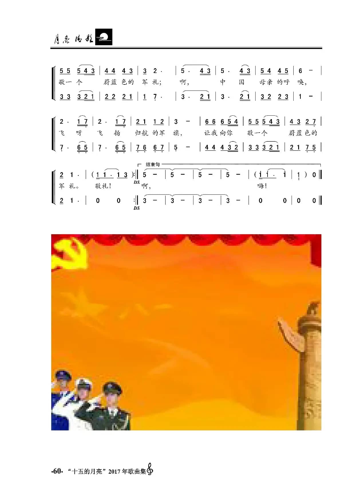 蔚蓝色的军礼（朱积聚词 金苗苓曲、二重唱）