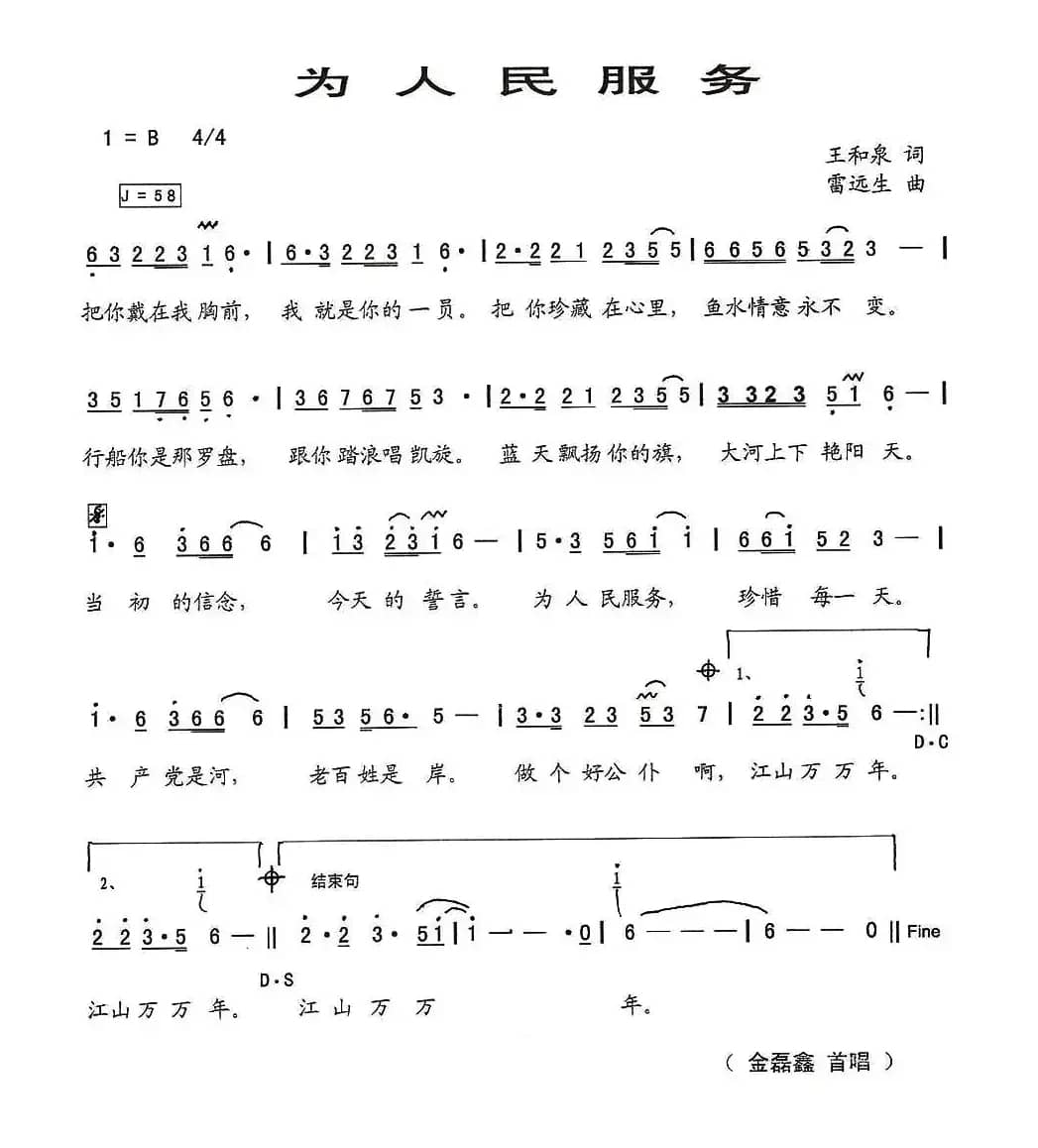 为人民服务(王和泉词 雷远生曲)