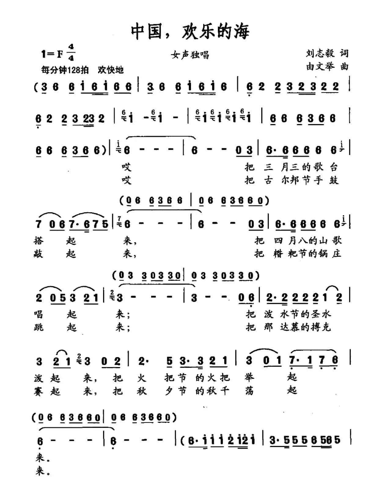 中国，欢乐的海（刘志毅词 由文举曲）