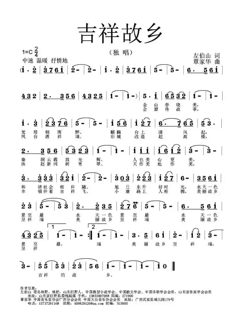 吉祥故乡（左伯山词 覃家华曲）