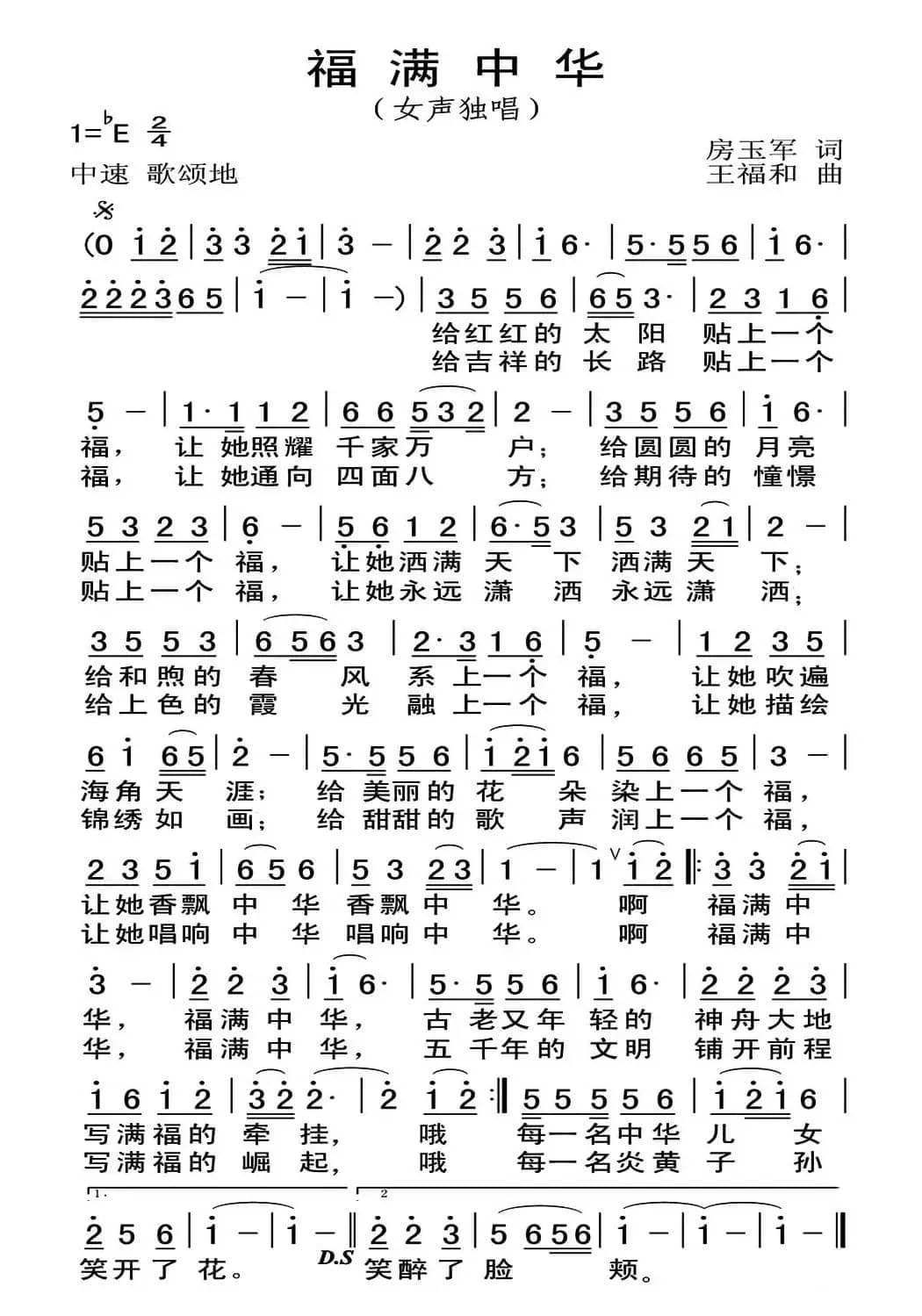 福满中华（房玉军词 王福和曲）