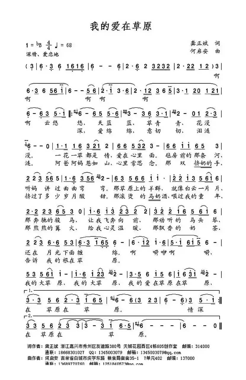 我的爱在草原 (龚正斌词 何启安曲)