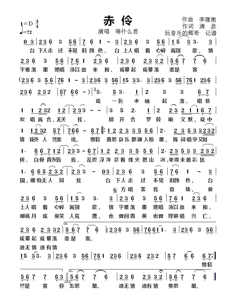 赤伶（演唱   等什么君）