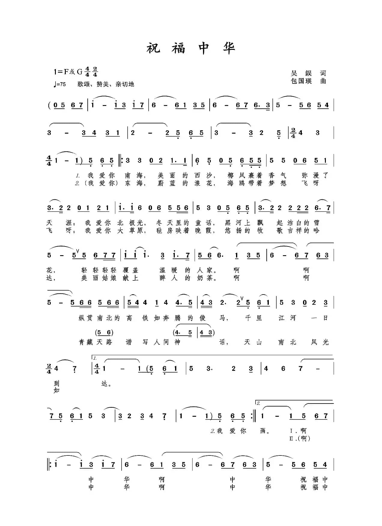 祝福中华（吴德欣词包国瑛曲）