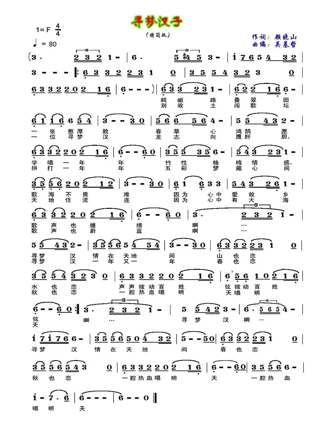 寻梦汉子(顾晓山词 吴基哲曲)