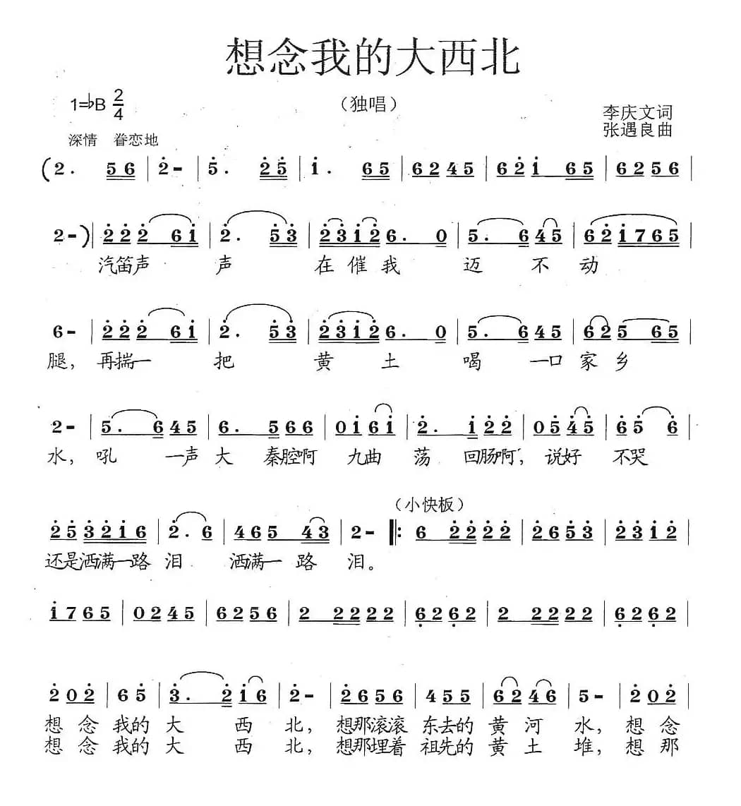 想念我的大西北（李庆文词 张遇良曲）