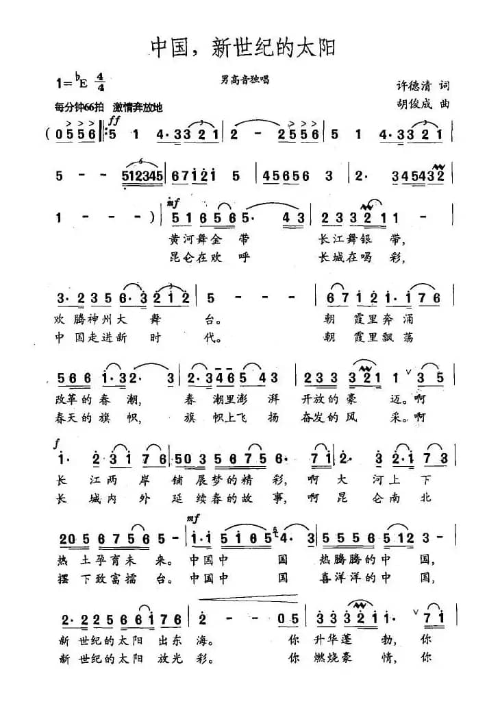 中国，新世纪的太阳（许德清词 胡俊成曲）